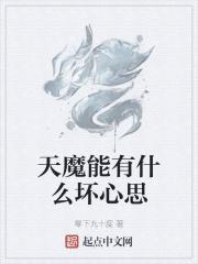 天魔叫什么名字