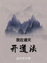 我在诸天做道祖