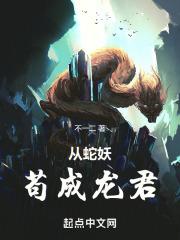 从蛇变成龙的完整版