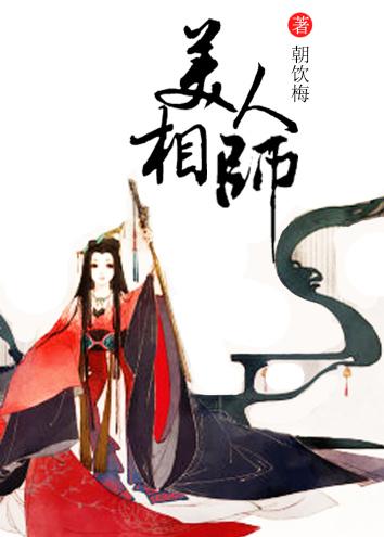 美人相师晋江