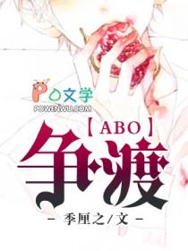 争渡abo季厘字笔趣阁