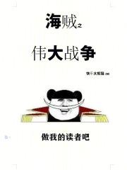 海贼漫画顶上战争