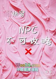 npc不能反抗的世界攻略