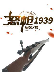 怒枪1939 尚笑