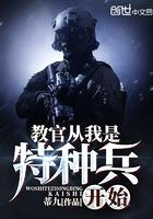 教官从我是特种兵开始TXT