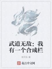 武道无敌我有一个合成栏 作者祝可乐