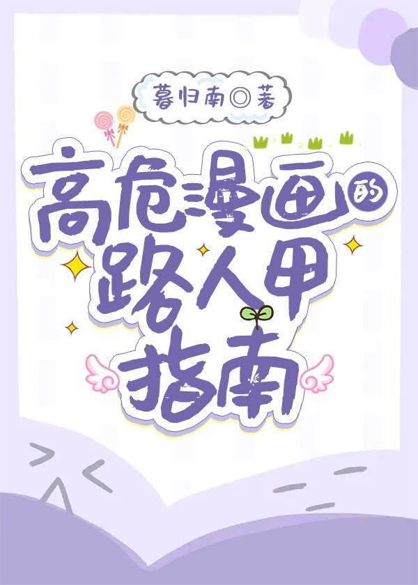 高危漫画的路人甲指南作者暮归南