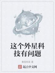 这个外星科技有问题英语