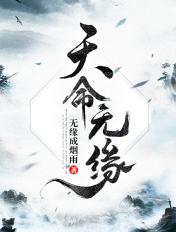 天命无缘 无缘成烟雨