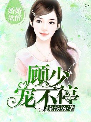 婚婚欲睡顾少宠不停免费