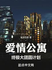 爱情公寓终极大团圆计划