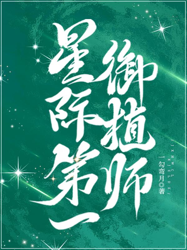 星际第一御植师免费阅读