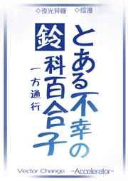 铃科百合子登场