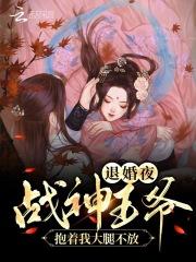 退婚夜我撕了战神王爷免费阅读