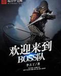 欢迎来到boss队