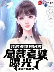 我的战神身份被巨星老婆曝光了txt