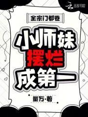 全宗门都在等我叛变