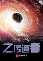 超神学院之传道宇宙免费阅读