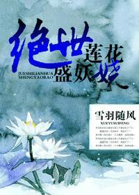 绝世莲花盛妖娆 雪羽随风