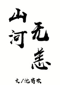 山河无恙(兄妹H)作者来杯椰汁