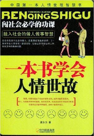 一本书学会人情世故PDF