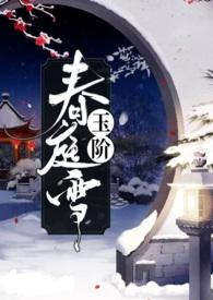 玉阶春庭雪全文阅读