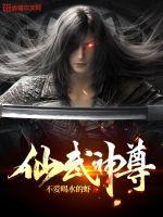 仙武神尊txt