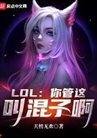 lol你管这叫混子啊 天榜无欢 著