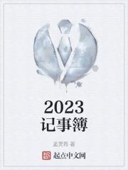 2023记事簿绘画