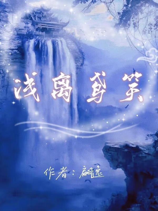 浅离人是什么