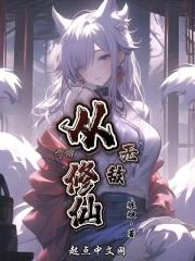 无敌从仙界开始