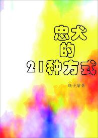 忠犬的21种方式全文