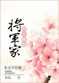 将军家的小娇娘 电视剧