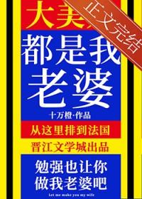 大美人是我老婆by十万橙