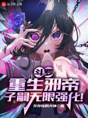 斗罗重生邪帝子嗣无限强化