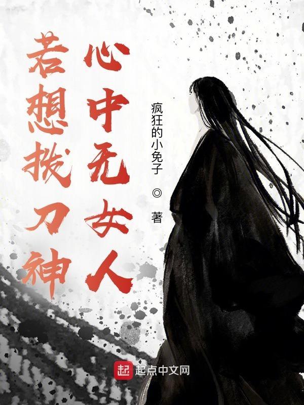 心中无女人拔刀神