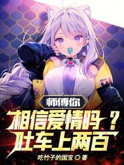 师傅你相信爱情吗?吐车上两百!(1-440)