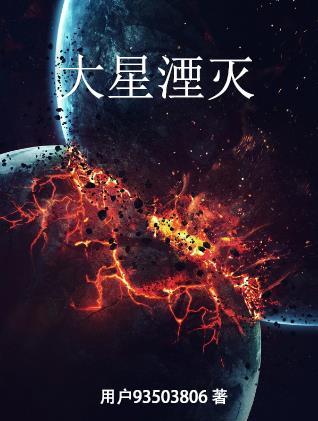 行星湮灭攻略