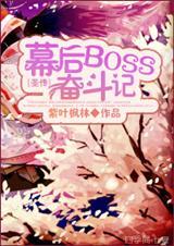 幕后大boss什么意思