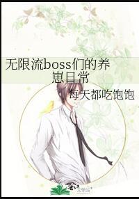 无限流boss们的养崽日常笔趣阁