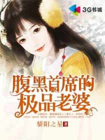 腹黑首席爱妻如命