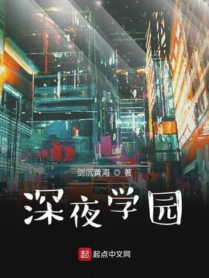 深夜学园书名