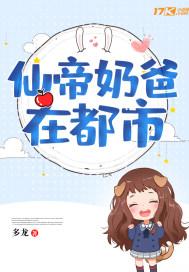 仙帝奶爸在都市唐准免费阅读