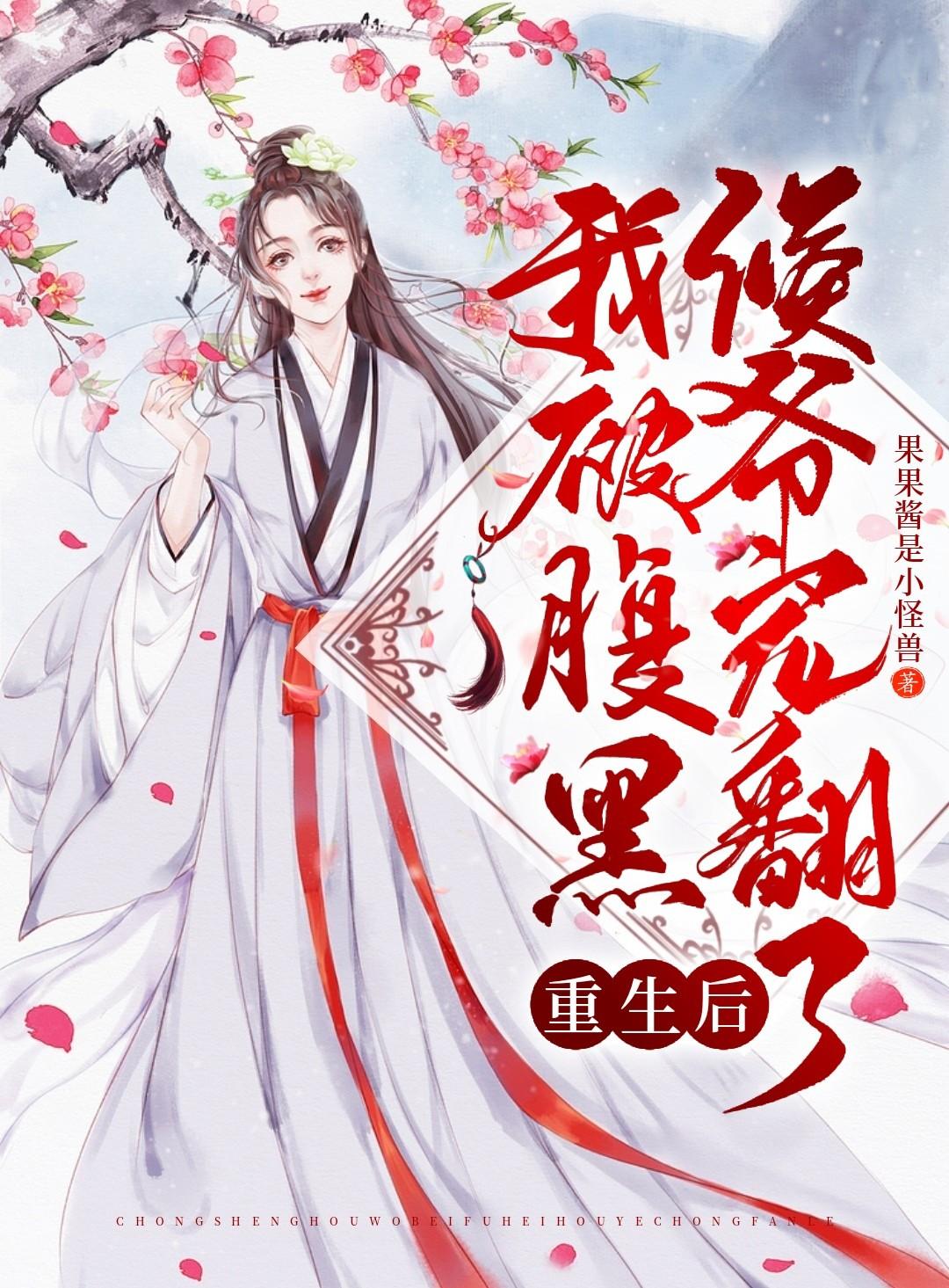 重生之后我成了腹黑师尊