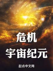 危机宇宙纪元在线观看