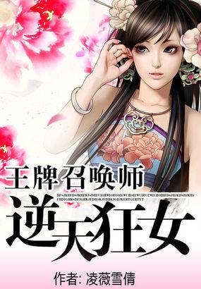 4.王牌召唤师逆天狂女by凌薇雪倩