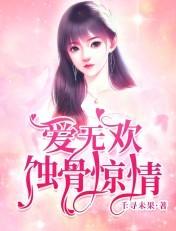 爱无欢蚀骨惊情电视剧免费观看完整版