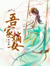 叶小侬的作品吾家嫡女