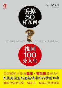 找回100分人生全文