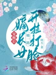 嫡长女她重生了免费阅读全文